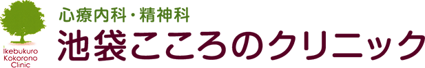 豊島区南池袋の心療内科・精神科なら池袋こころのクリニック